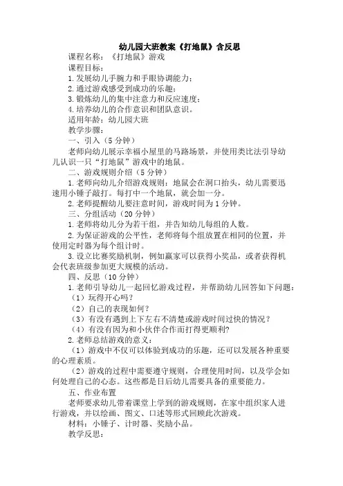 幼儿园大班教案《打地鼠》含反思