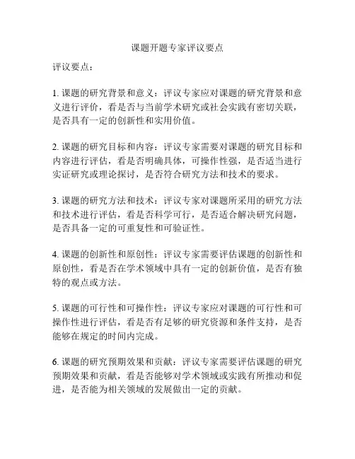 课题开题专家评议要点
