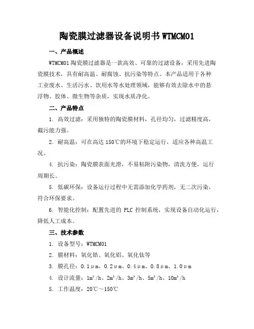陶瓷膜过滤器设备说明书WTM-CM-01