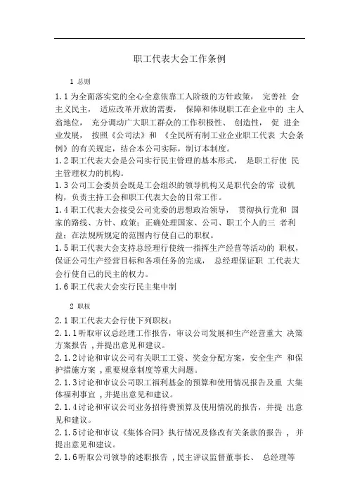 企业职工代表大会工作条例
