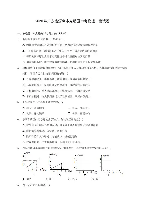 2020年广东省深圳市光明区中考物理一模试卷(含答案解析)