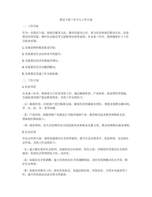 基层干部三年个人工作计划