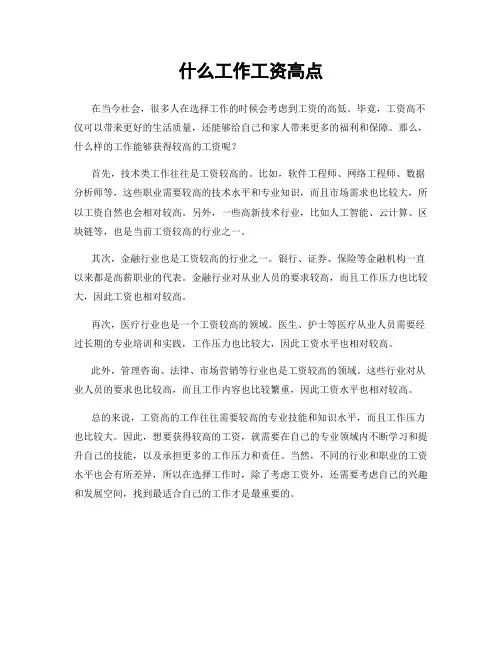 什么工作工资高点