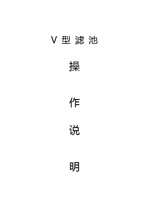 v型滤池操作手册