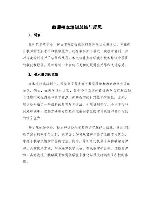 教师校本培训总结与反思