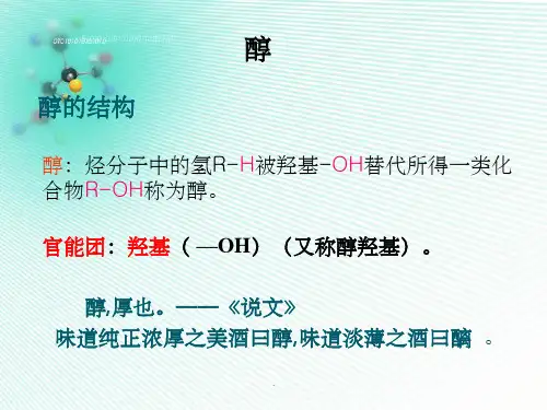 有机化学 醇ppt课件