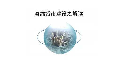海绵城市简介