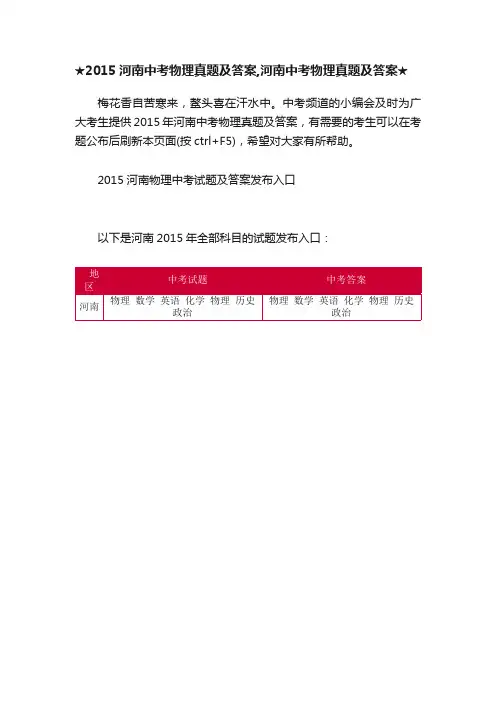 ★2015河南中考物理真题及答案,河南中考物理真题及答案★