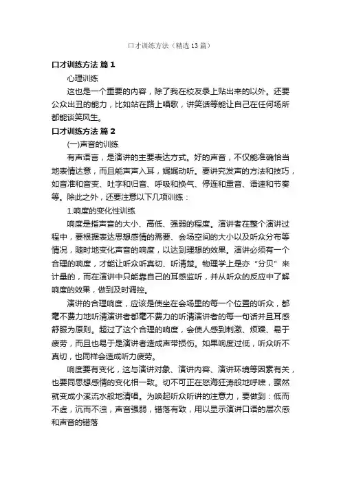 口才训练方法（精选13篇）