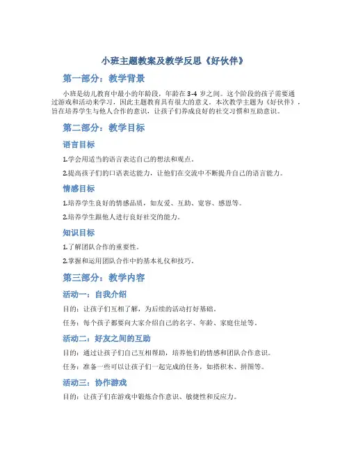 小班主题教案及教学反思《好伙伴》