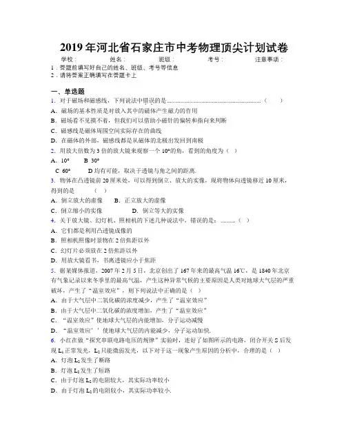 2019年河北省石家庄市中考物理顶尖计划试卷附解析