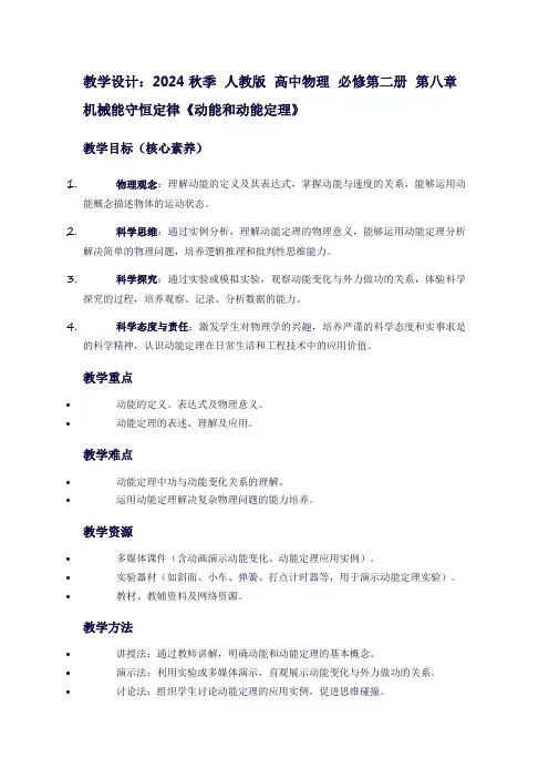 2024秋季人教版高中物理必修第二册第八章机械能守恒定律《动能和动能定理》