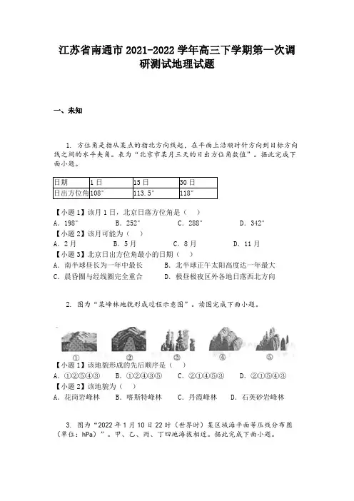 江苏省南通市2021-2022学年高三下学期第一次调研测试地理试题 