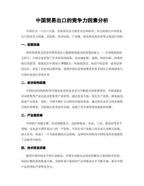 中国贸易出口的竞争力因素分析