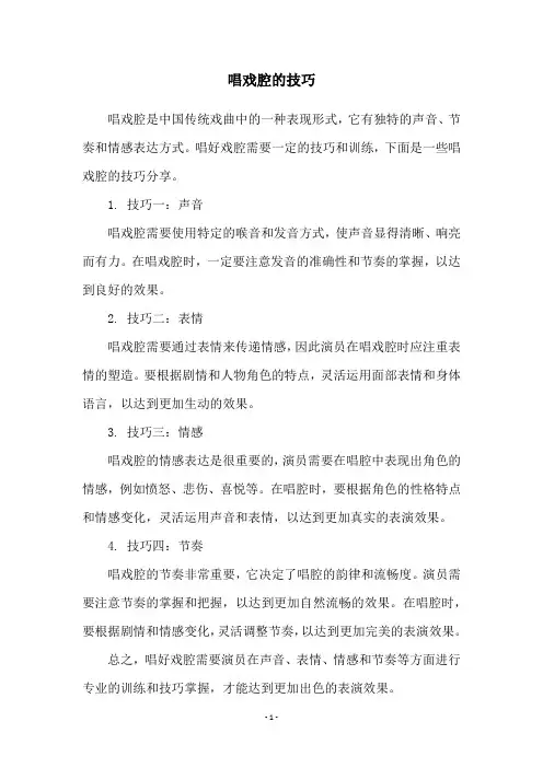 唱戏腔的技巧