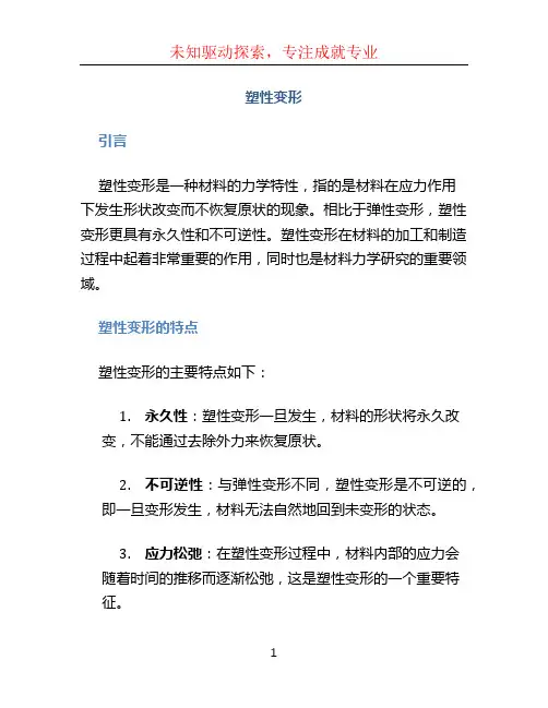 塑性变形文档
