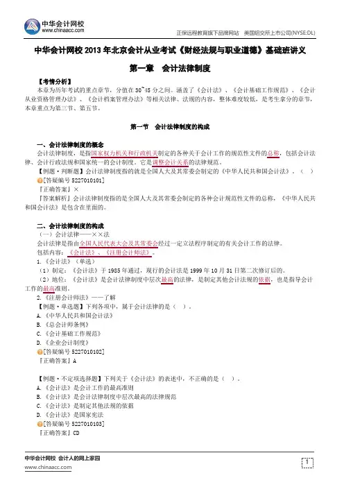 中华会计网校2013年北京会计从业考试《财经法规与职业道德》基础班讲义第一章