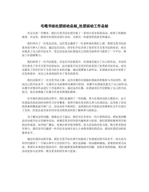 毛笔书法社团活动总结_社团活动工作总结