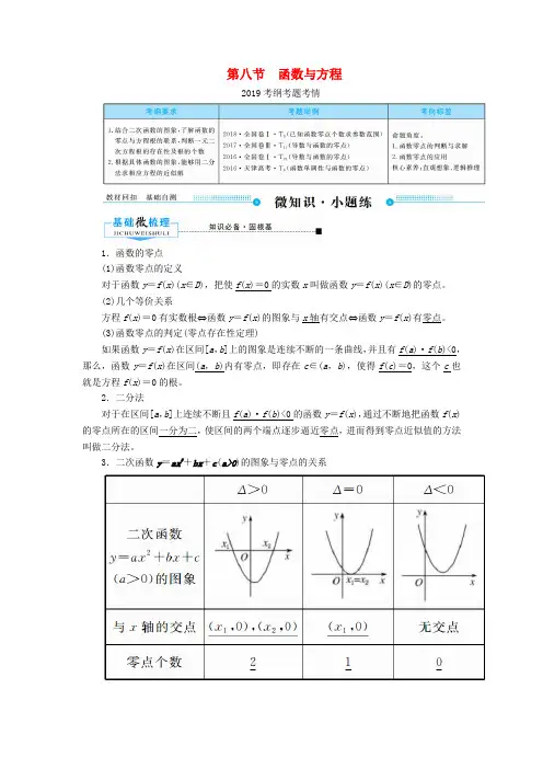 高考数学一轮复习第二章函数导数及其应用第八节函数与方程学案理(含解析)新人教A版