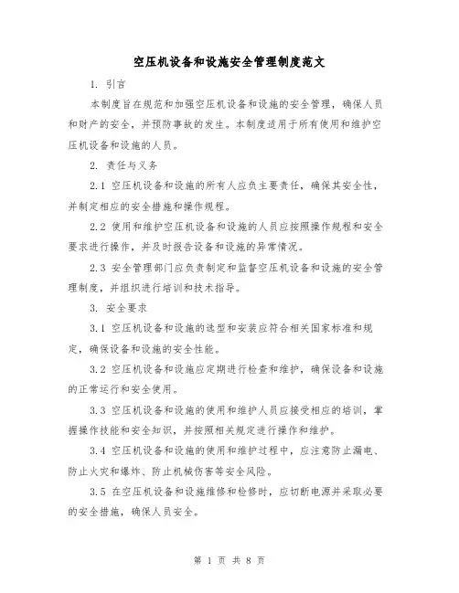 空压机设备和设施安全管理制度范文（二篇）