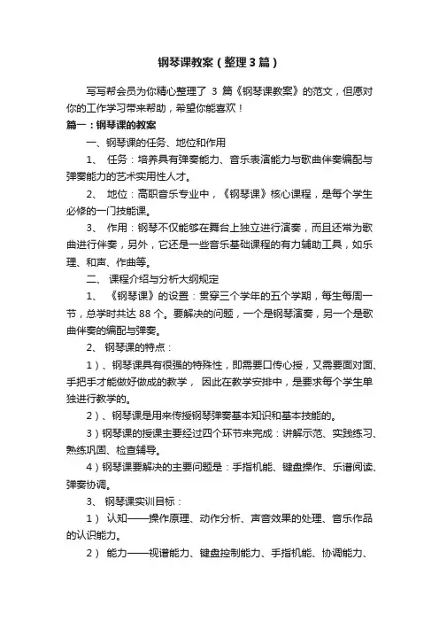 钢琴课教案（整理3篇）