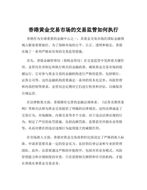 香港黄金交易市场的交易监管如何执行