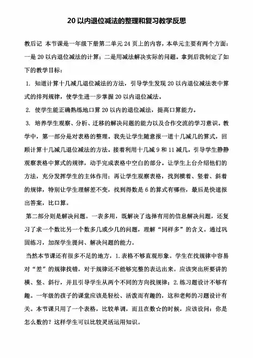 20以内退位减法的整理和复习教学反思（含试卷）