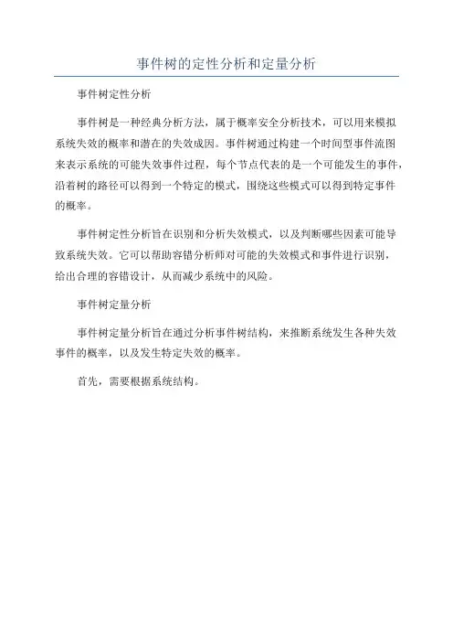 事件树的定性分析和定量分析