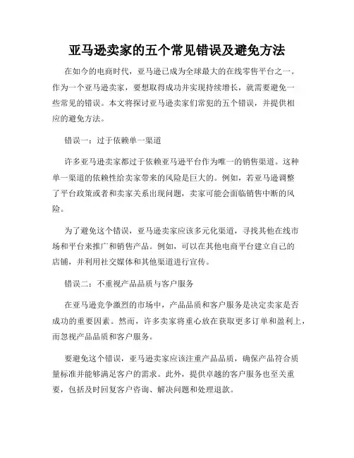 亚马逊卖家的五个常见错误及避免方法