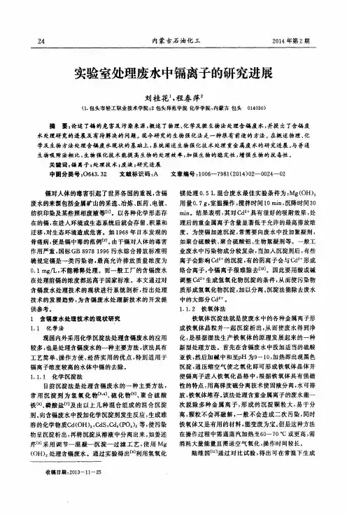 实验室处理废水中镉离子的研究进展