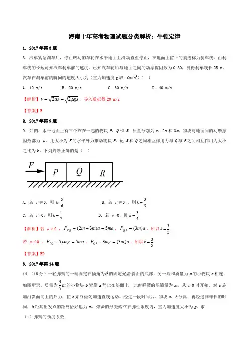 专题09 牛顿定律-海南十年高考(2009-2018)物理试题分类解析【2019原创资源大赛】