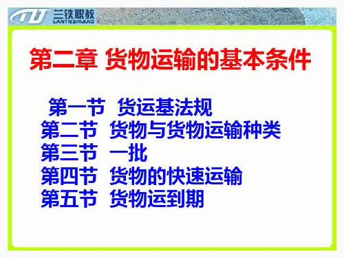 第二章 货物运输的基本条件
