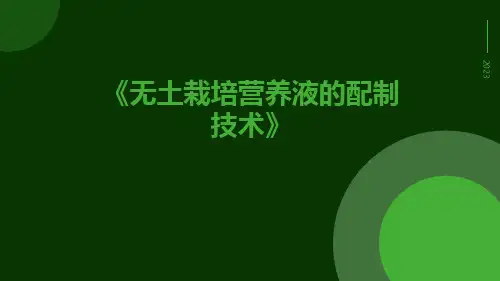 无土栽培营养液的配制技术
