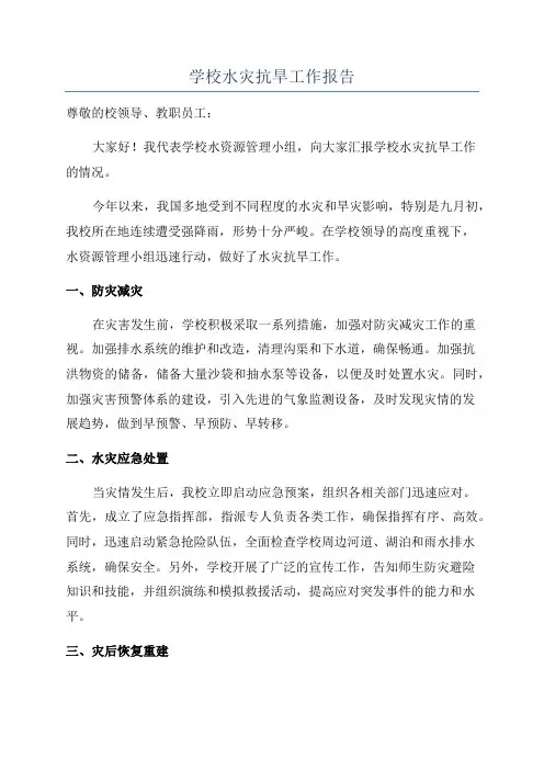 学校水灾抗旱工作报告