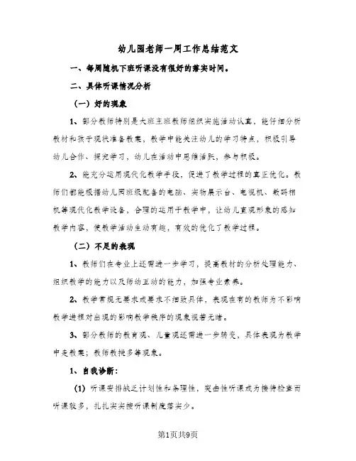 2024年幼儿园老师一周工作总结范文（6篇）