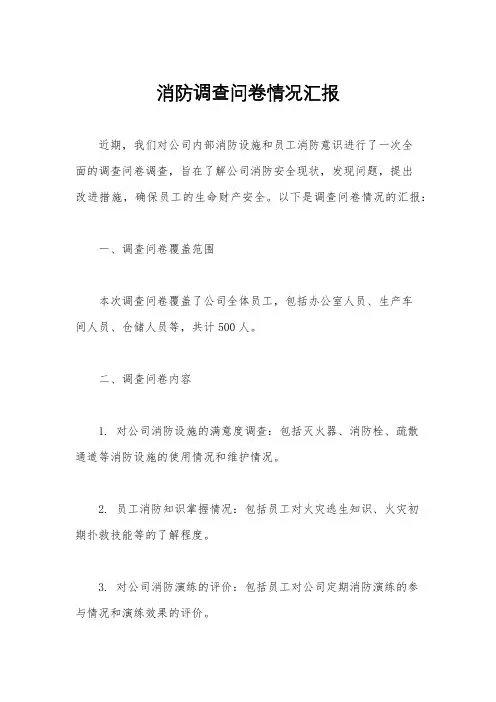 消防调查问卷情况汇报