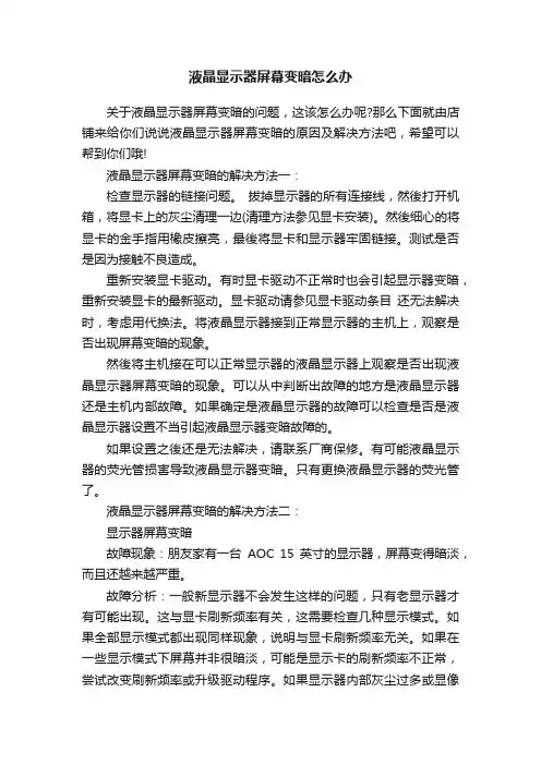 液晶显示器屏幕变暗怎么办