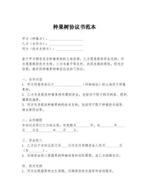 种果树协议书范本