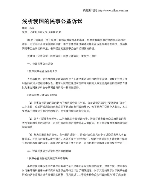 浅析我国的民事公益诉讼