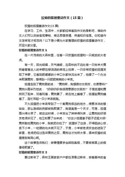 狡猾的狐狸童话作文（15篇）