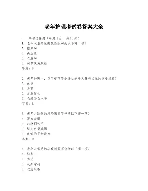 老年护理考试卷答案大全