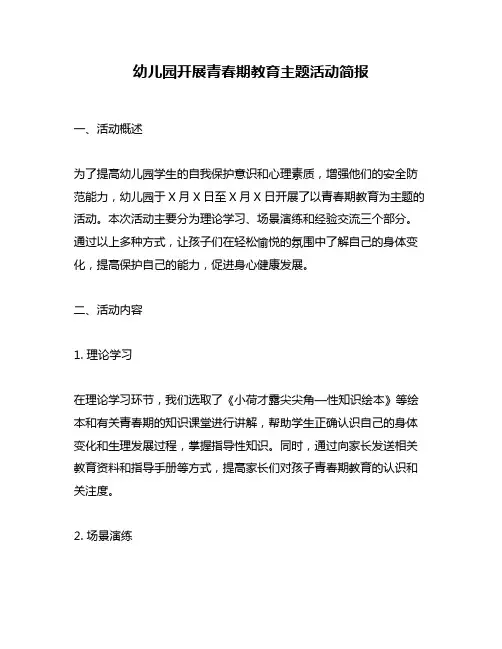 幼儿园开展青春期教育主题活动简报