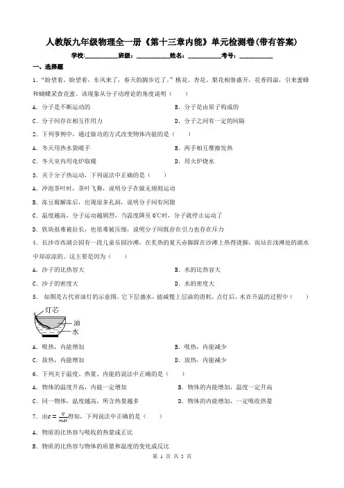 人教版九年级物理全一册《第十三章内能》单元检测卷(带有答案)