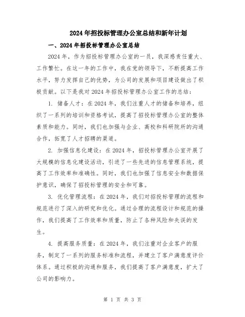 2024年招投标管理办公室总结和新年计划
