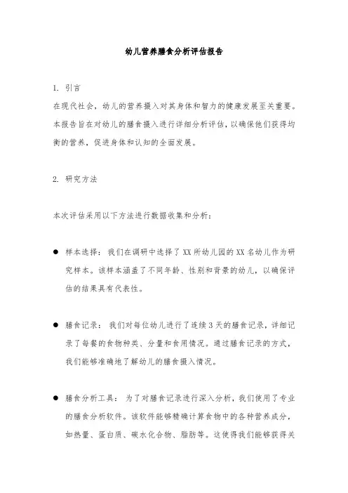 幼儿营养膳食分析评估报告 