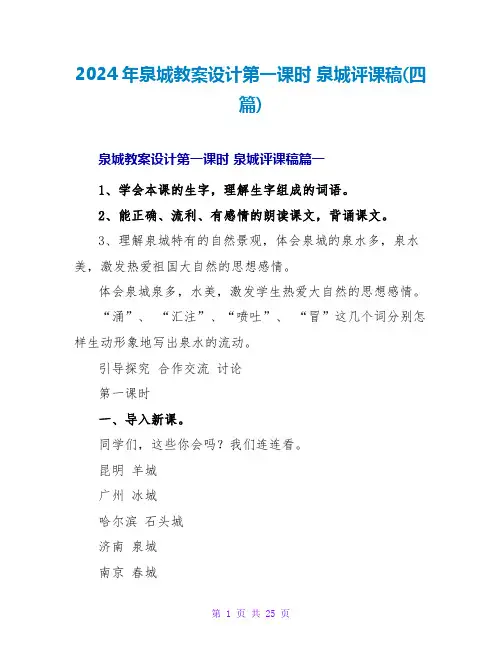 2024年泉城教案设计第一课时 泉城评课稿(四篇)