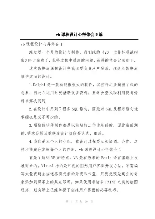 vb课程设计心得体会9篇