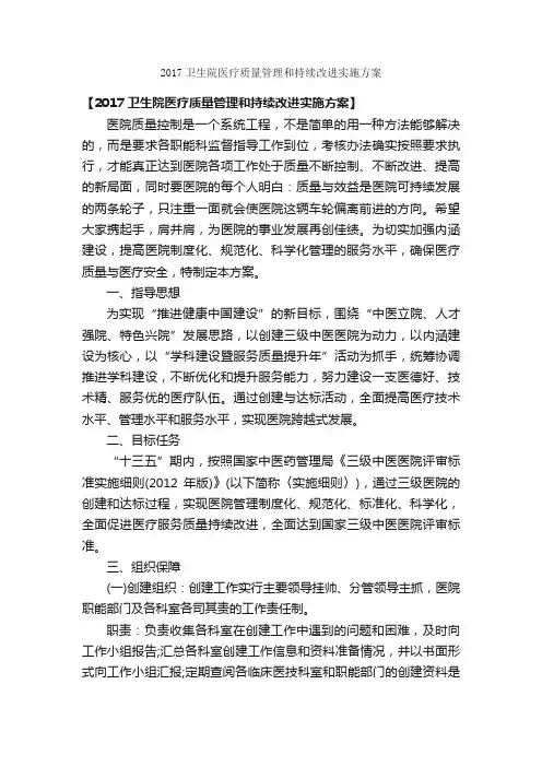 2017卫生院医疗质量管理和持续改进实施方案