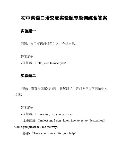 初中英语口语交流实验题专题训练含答案