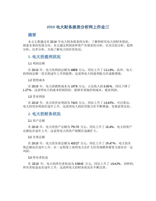 2010电大财务报表分析网上作业三